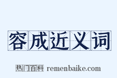 容成近义词是什么意思的图片